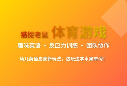 体育游戏猫捉老鼠教案反思-幼师课件网