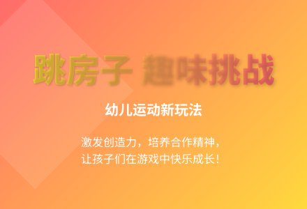 大班民间体育游戏跳房子教案反思-幼师课件网