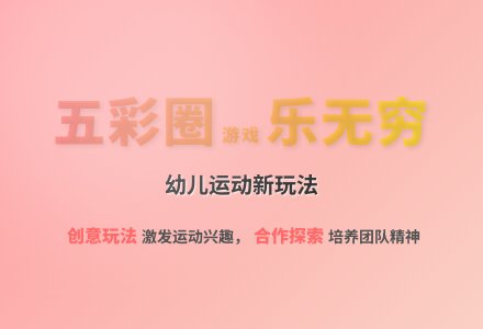 大班体育游戏一物多玩五彩圈教案反思-幼师课件网