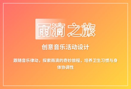 大班体育游戏欢快的小雨滴教案反思-幼师课件网