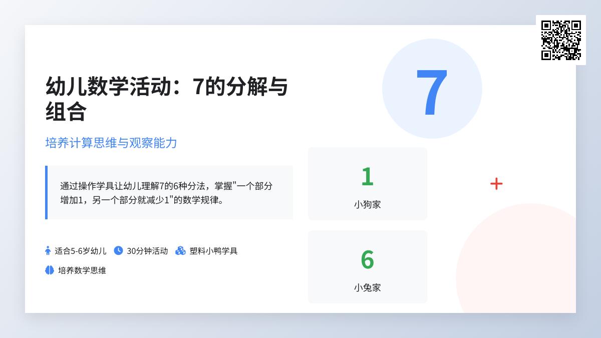 大班数学7的组成教案反思