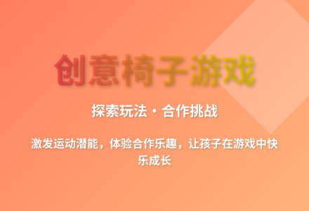 大班体育椅子游戏教案反思-幼师课件网