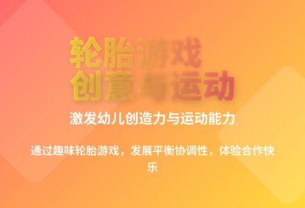 大班体育活动有趣的轮胎游戏教案反思-幼师课件网