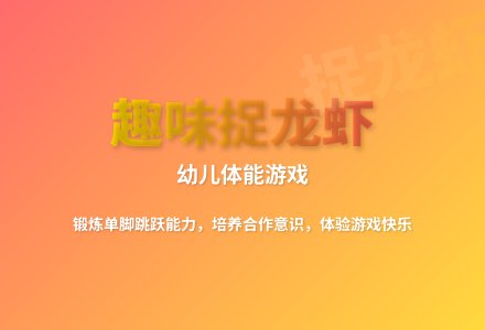 大班户外游戏捉龙虾教案-幼师课件网
