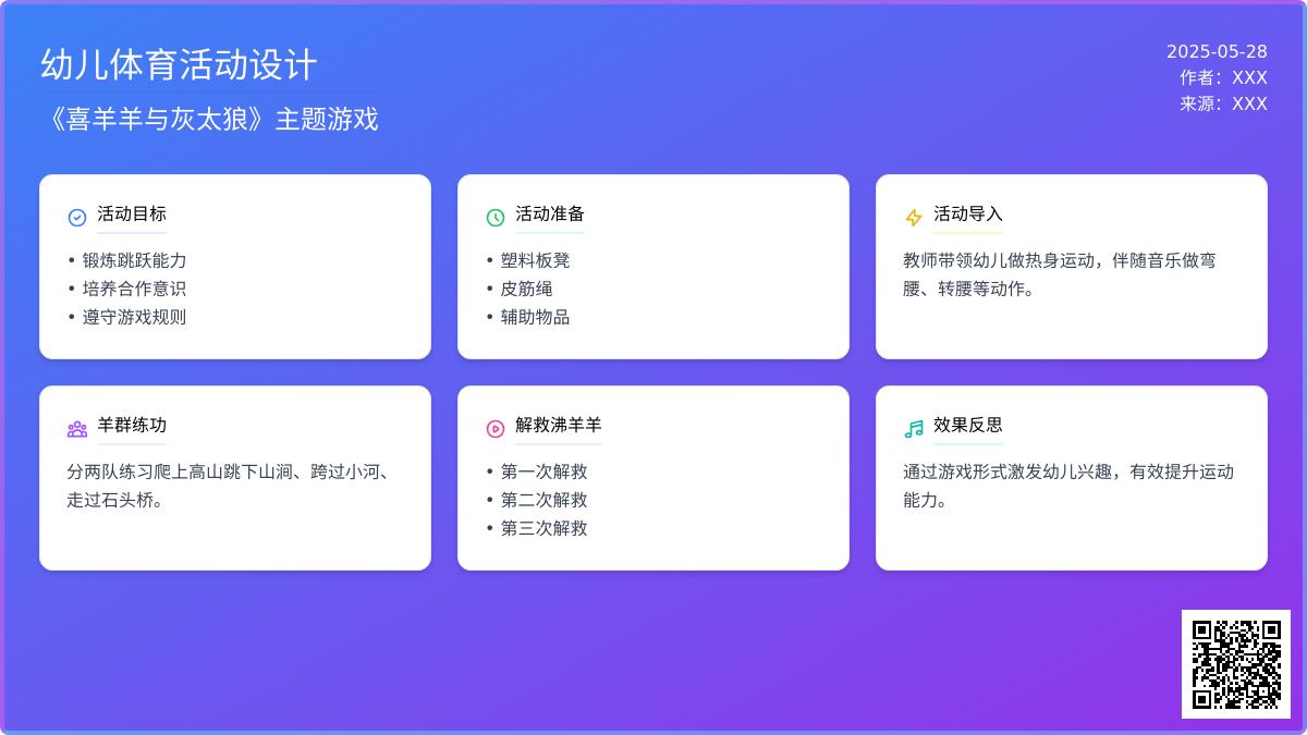 大班体育游戏勇敢的喜羊羊教案反思