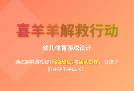 大班体育游戏勇敢的喜羊羊教案反思-幼师课件网