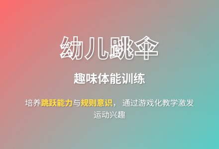 大班体育游戏小伞兵教案反思-幼师课件网