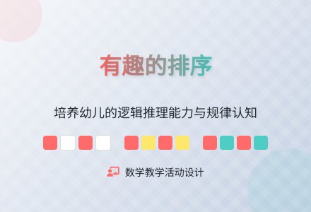 大班数学有趣的排序教案反思-幼师课件网