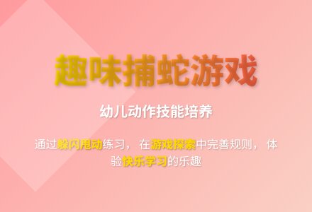 大班民间体育游戏捕蛇教案反思-幼师课件网