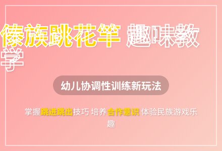 大班体育游戏跳花竿教案反思-幼师课件网
