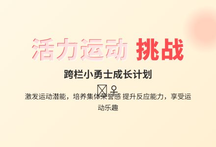 大班体育游戏活动跨越障碍教案反思-幼师课件网