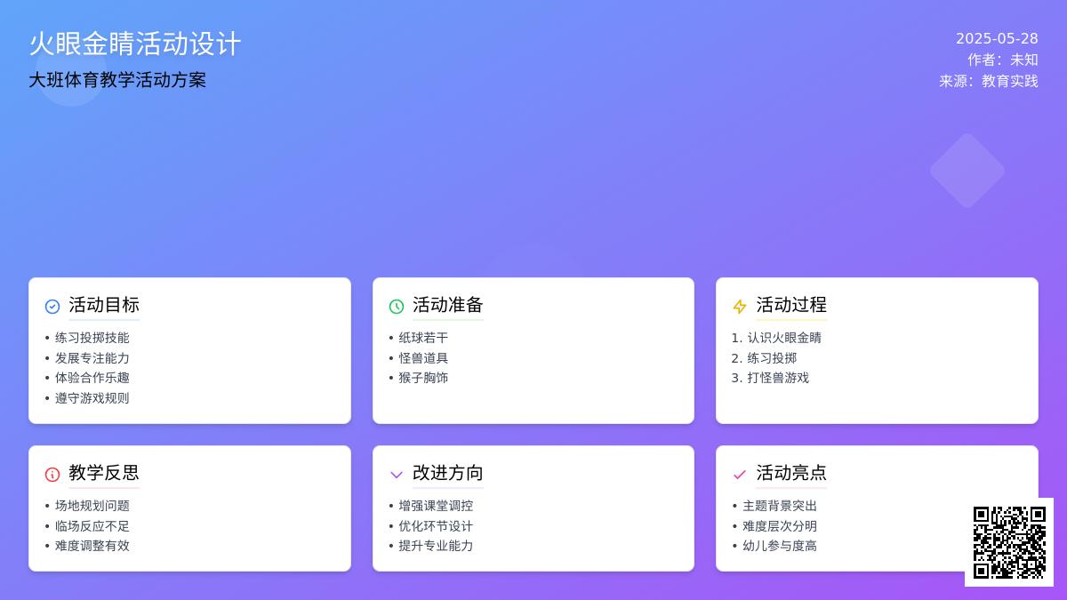 大班体育游戏复习火眼金睛教案反思