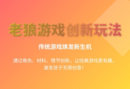 大班游戏老狼老狼几点钟教案反思-幼师课件网