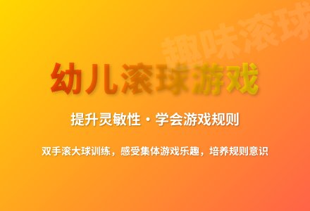 大班体育游戏四人三球真好玩教案反思-幼师课件网