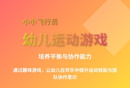 大班体育游戏小小飞行员教案反思-幼师课件网