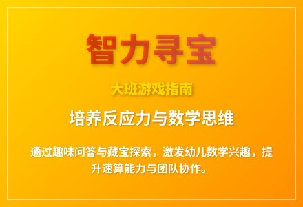 大班智力游戏寻宝教案反思-幼师课件网
