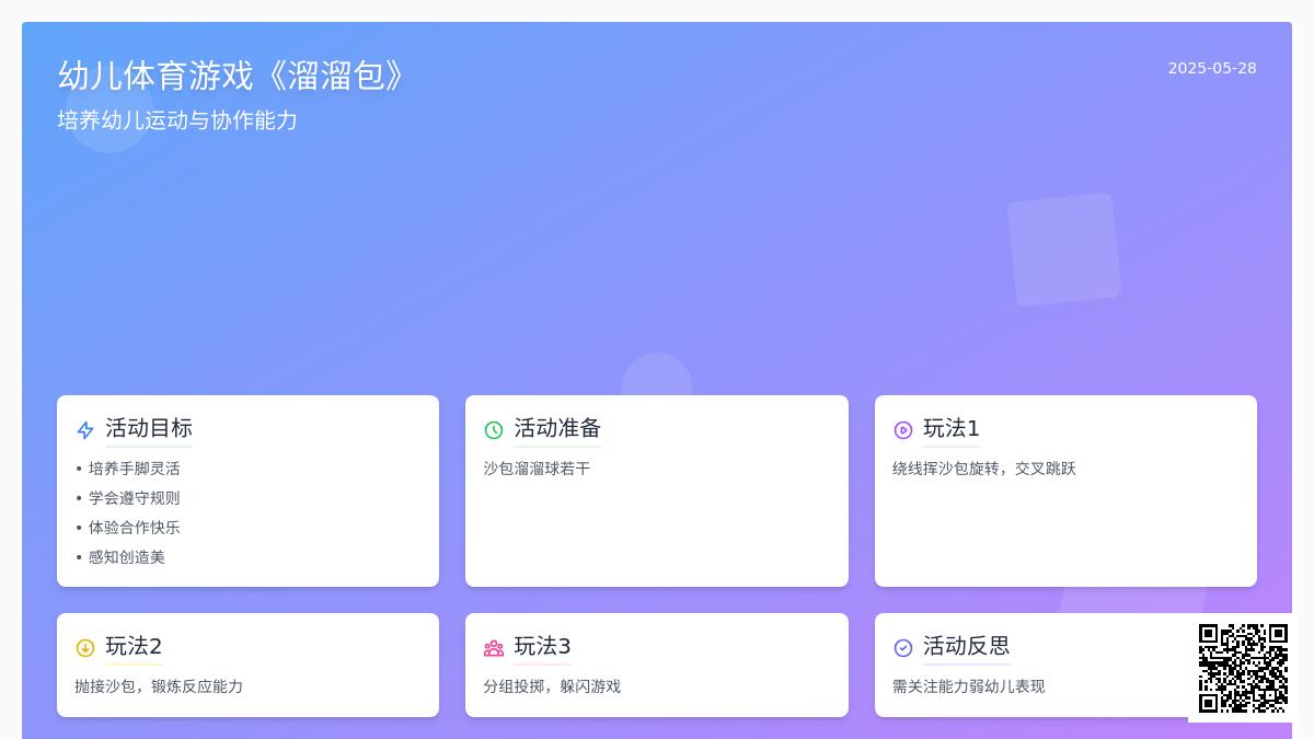 大班幼儿体育游戏溜溜包教案反思