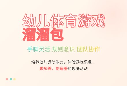 大班幼儿体育游戏溜溜包教案反思-幼师课件网