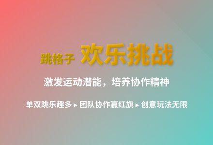 大班体育游戏公开课跳房子教案反思-幼师课件网