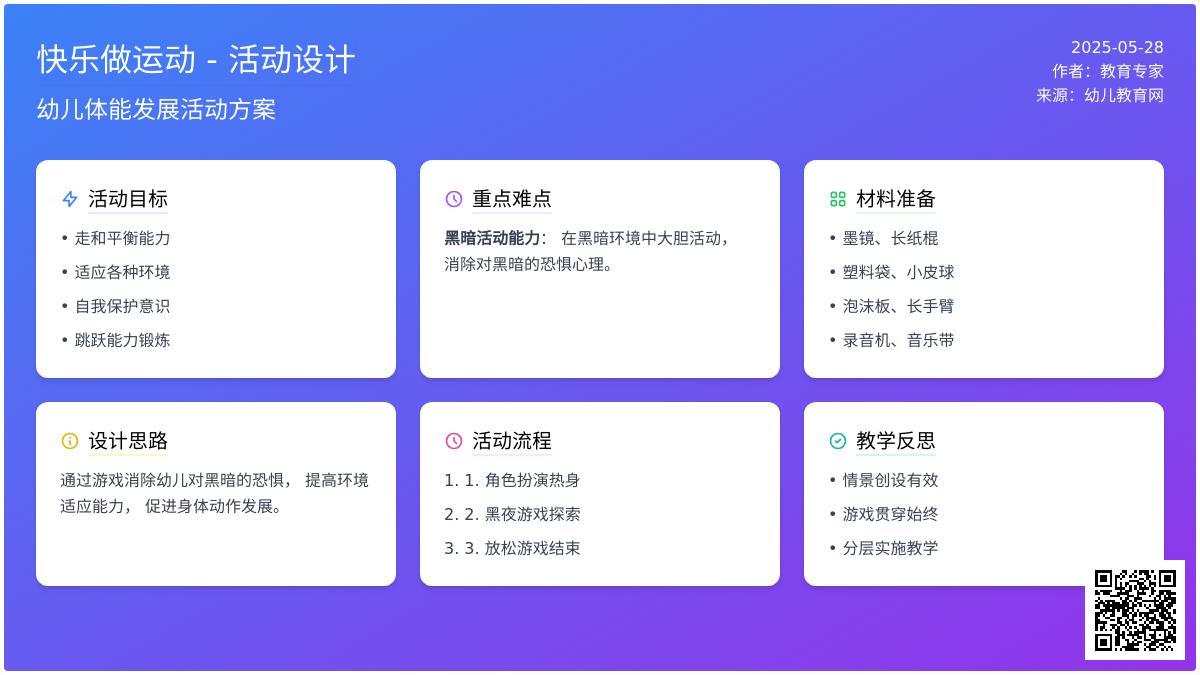 大班体育游戏不怕黑的孩子教案反思