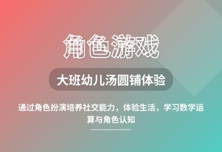 大班角色游戏小小汤圆铺教案反思-幼师课件网