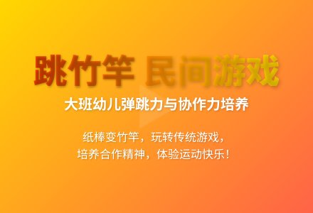大班体育游戏活动设计跳竹竿教案反思-幼师课件网