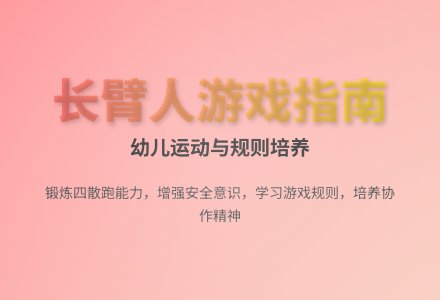 大班游戏长臂人教案反思-幼师课件网