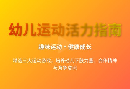 大班体育游戏跨大步教案-幼师课件网