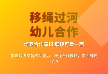 大班户外游戏活动移绳过河教案反思-幼师课件网