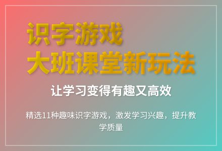 大班识字游戏教案反思-幼师课件网