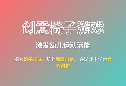 大班游戏活动有趣的椅子教案反思-幼师课件网