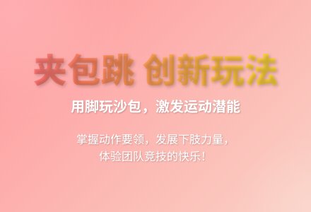 大班游戏沙包跳远赛教案反思-幼师课件网