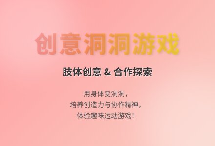大班体能游戏和洞洞玩游戏教案反思-幼师课件网