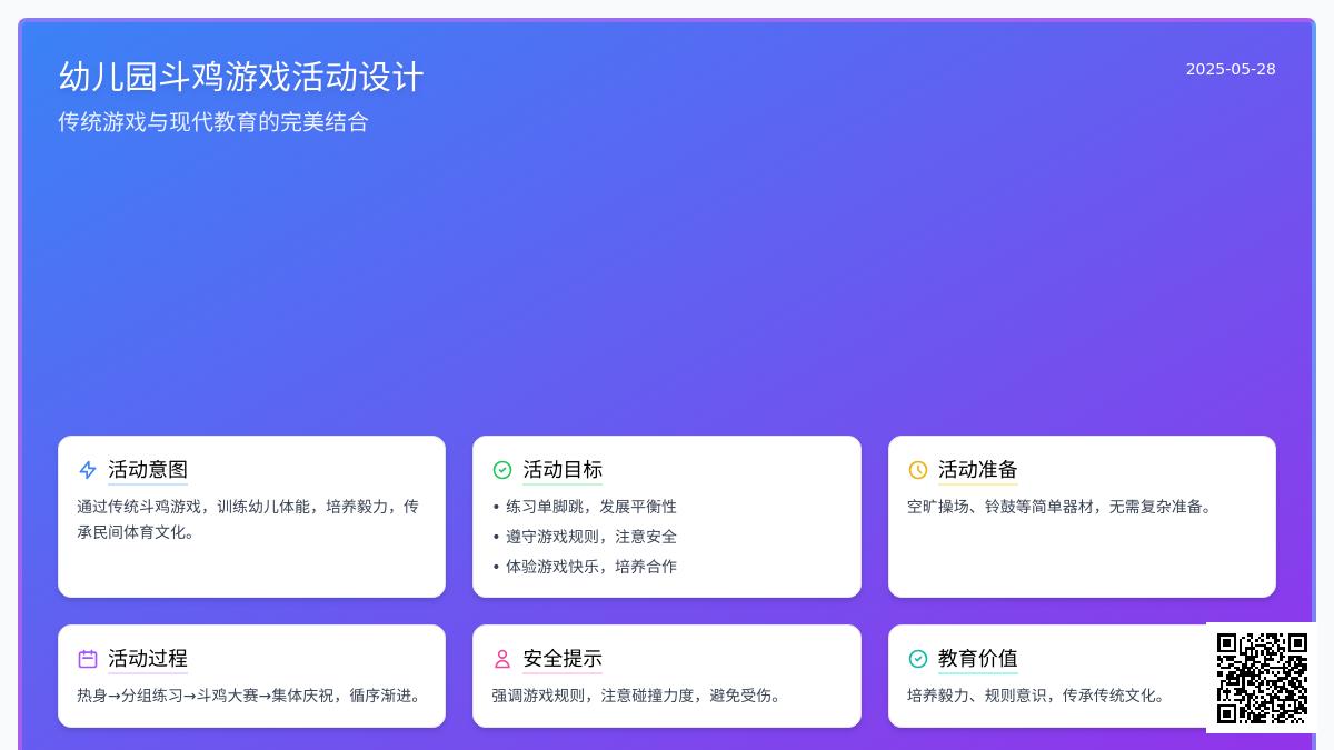 大班传统游戏斗鸡教案反思