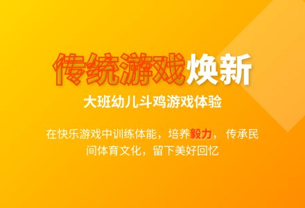 大班传统游戏斗鸡教案反思-幼师课件网