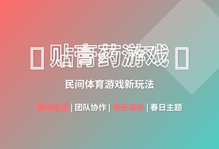 大班民间体育游戏贴膏药教案反思-幼师课件网