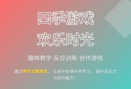 大班游戏一年四季都知道教案反思-幼师课件网