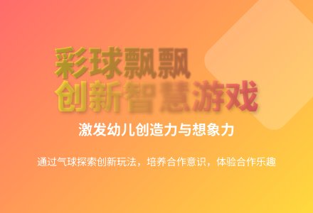 大班游戏公开课彩球飘飘教案反思-幼师课件网