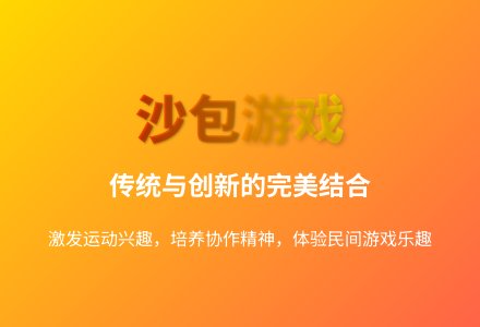 大班体育公开课游戏玩沙包教案反思-幼师课件网