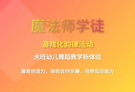 大班游戏化律动魔法师的学徒教案反思-幼师课件网