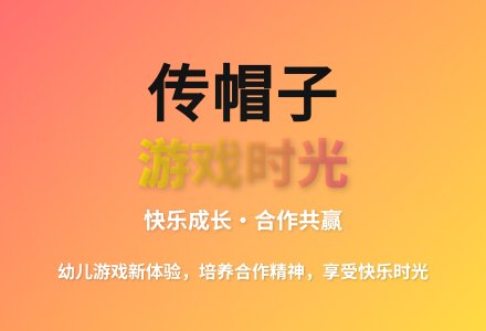 大班游戏活动传帽子教案反思-幼师课件网