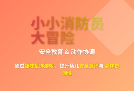 大班体育游戏森林救火队教案反思-幼师课件网