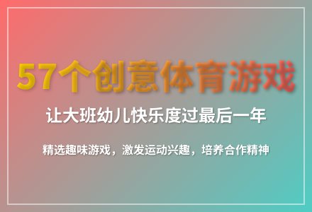 大班趣味体育游戏教案反思-幼师课件网