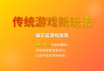 大班游戏编花篮教案反思-幼师课件网