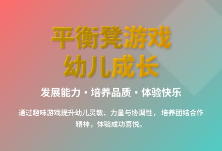 大班体育平衡凳游戏教案反思-幼师课件网