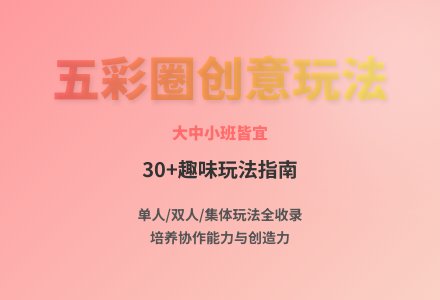 大班体育游戏五彩圈教案反思-幼师课件网