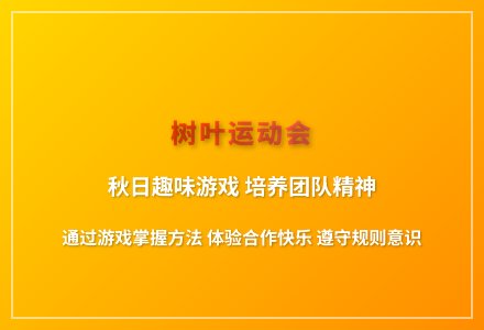大班体育有趣的树叶游戏教案反思-幼师课件网