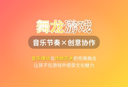 大班课堂游戏快乐舞龙教案反思-幼师课件网