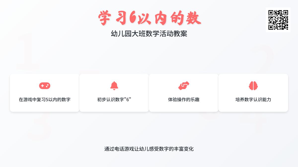 大班数学6以内的数教案反思