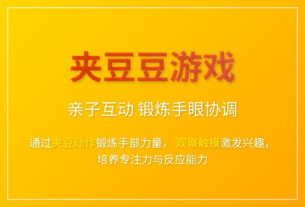 大班游戏节活动夹豆豆教案反思-幼师课件网